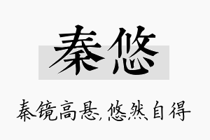 秦悠名字的寓意及含义