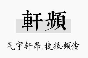 轩频名字的寓意及含义