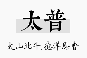 太普名字的寓意及含义