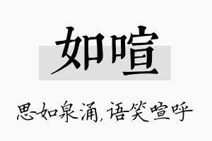 如喧名字的寓意及含义