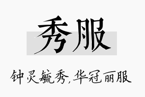 秀服名字的寓意及含义