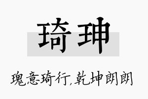 琦珅名字的寓意及含义