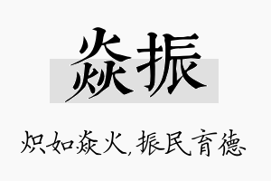 焱振名字的寓意及含义