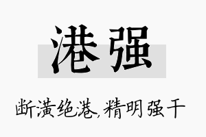 港强名字的寓意及含义