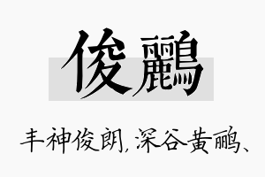 俊鹂名字的寓意及含义