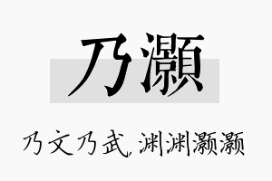 乃灏名字的寓意及含义