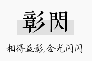 彰闪名字的寓意及含义