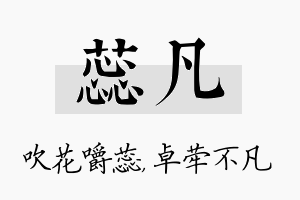 蕊凡名字的寓意及含义