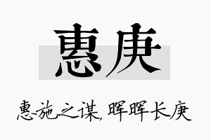 惠庚名字的寓意及含义