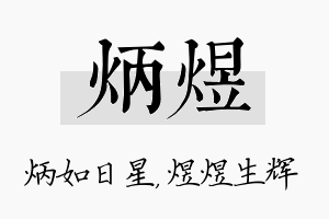 炳煜名字的寓意及含义