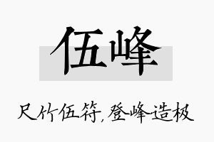 伍峰名字的寓意及含义