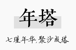 年塔名字的寓意及含义