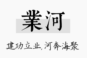 业河名字的寓意及含义