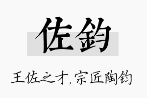 佐钧名字的寓意及含义