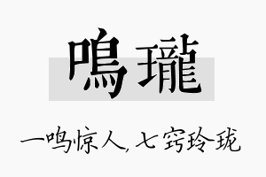 鸣珑名字的寓意及含义