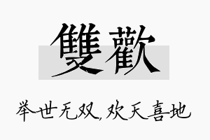 双欢名字的寓意及含义