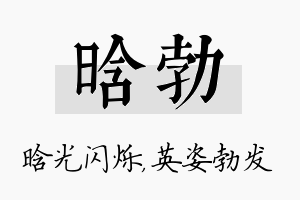 晗勃名字的寓意及含义