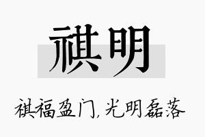 祺明名字的寓意及含义