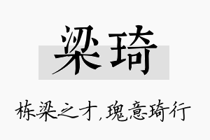 梁琦名字的寓意及含义