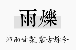 雨烁名字的寓意及含义