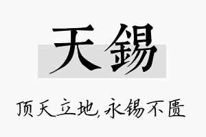 天锡名字的寓意及含义