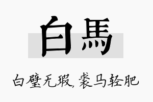 白马名字的寓意及含义