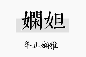 娴妲名字的寓意及含义