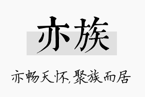 亦族名字的寓意及含义