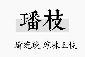 璠枝名字的寓意及含义