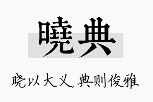 晓典名字的寓意及含义