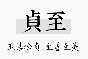 贞至名字的寓意及含义