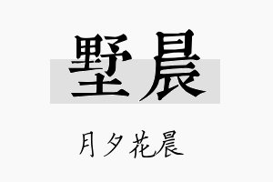 墅晨名字的寓意及含义