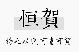 恒贺名字的寓意及含义