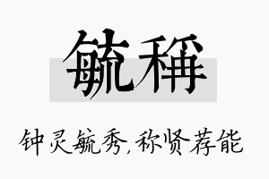 毓称名字的寓意及含义