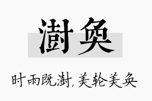 澍奂名字的寓意及含义