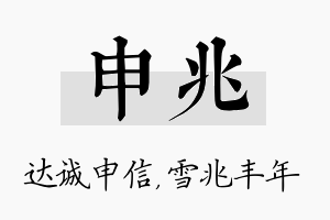 申兆名字的寓意及含义