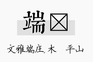 端屾名字的寓意及含义