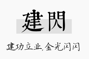 建闪名字的寓意及含义