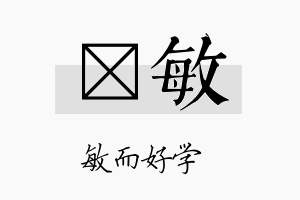 囯敏名字的寓意及含义