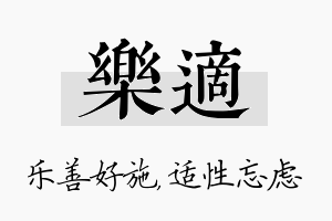 乐适名字的寓意及含义