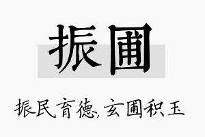 振圃名字的寓意及含义