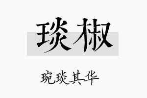 琰椒名字的寓意及含义