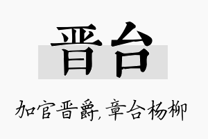 晋台名字的寓意及含义