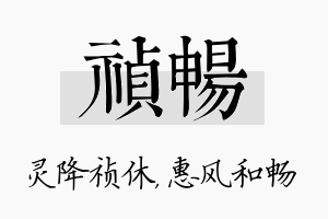 祯畅名字的寓意及含义