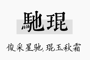 驰琨名字的寓意及含义