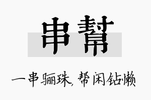 串帮名字的寓意及含义