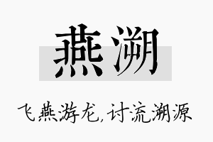 燕溯名字的寓意及含义