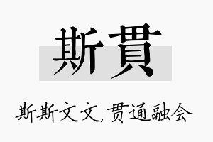 斯贯名字的寓意及含义