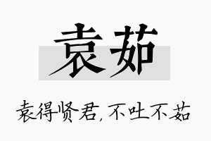 袁茹名字的寓意及含义