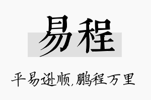 易程名字的寓意及含义